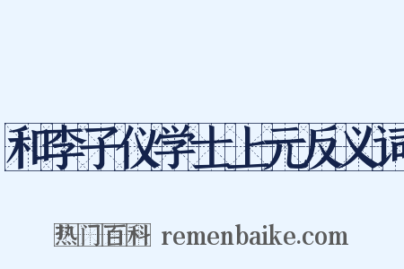 和李子仪学士上元反义词是什么意思的图片